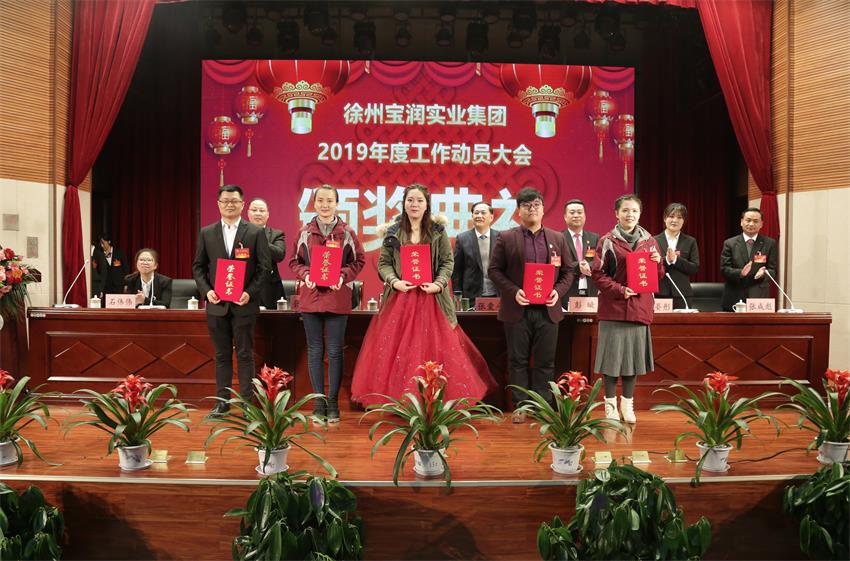 冠亚在线手机版（大中国区）2019年度工作动员大会---集团公司领导为先进单位和先进个人代表颁奖
